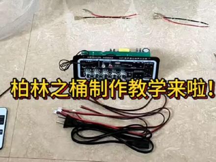 柏林之桶音响制作教程来啦~#水桶音响 #diy制作 #柏林之桶