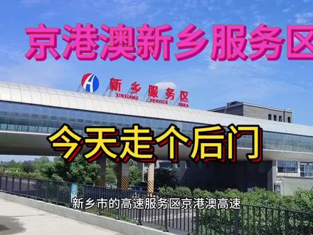 京港澳高速新乡市服务区,今天带你走个后门! #京港澳高速