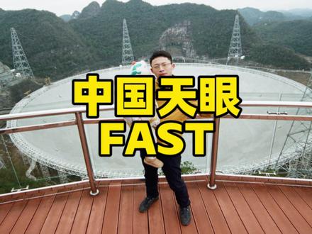 中国天眼介绍贵州天眼fast旅游攻略介绍天文探索科技博物馆 中国贵州天眼fast有没有关闭,天眼暂停使用了吗,中国贵州天眼景区旅游攻略讲解,中国天眼是世界上最大口径的射电望远镜,直径达500米,由4450块反射面板组成,能够通过局部变形调整接收信号。它的综合性能比阿雷西博提高了10倍,灵敏度比德国波恩100米望远镜提高了12倍,可以轻松探测137亿光年外的信号。中国天眼是世界上最大口径的射电望远镜,由4450块反射面板组成,能够通过局部变形调整接收信号。它的综合性能比阿雷西博提高了10倍,灵敏度比德国波恩100米望远镜提高了12倍,可以轻松探测137亿光年外的信号#中国天眼 #贵州天眼景区 #宇宙探索 #射电望远镜 #宇宙探索