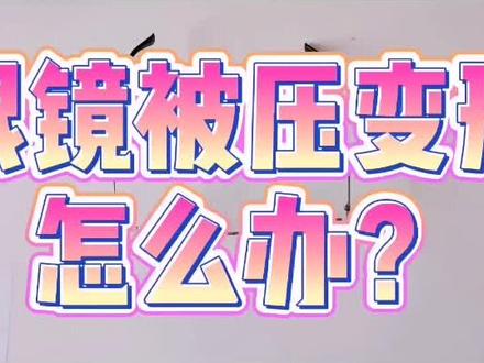 眼镜被压变形怎么办?建议收藏哦!!#眼镜变形 #配眼镜