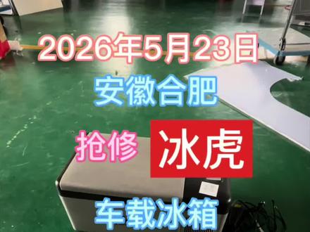 安徽合肥帮粉丝抢修一台冰虎车载冰箱不制冷故障,完美修复 安徽合肥帮粉丝抢修一台冰虎车载冰箱不制冷故障,完美修复#车载冰箱维修#车载冰箱不制冷#冰虎车载冰箱#货车司机#卡车司机不容易