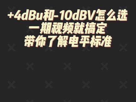 专业声卡+4dBu和-10dBV怎么选 选对这个小功能 音质从此更美妙 #声卡 #专业声卡 #录音设备