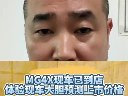 名爵MG4X现车已到店,可以体验了,大胆预测一下上市价格 #名爵MG4X#新能源汽车 #启源Q05 #元PLUS #极狐T5@抖音小助手