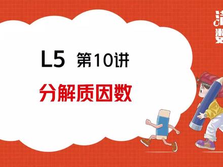 五年级分解质因数数学视频满分数学视频张老师数学