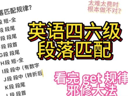 英语四六级阅读 段落匹配怎么做
邪修做题方法+规律
#英语四级阅读 #考实战#四级过过过 #段落匹配技巧 #四六级阅读真题