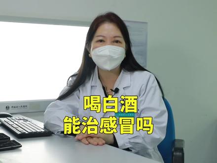 喝白酒能治感冒??#呼吸科 #医学科普 #健康科普 #健康 @抖音小助手