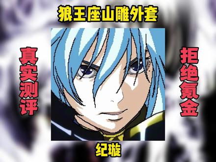 纪璇的座山雕真是让大家“久等了”#测评 #穿搭 #笨鸟made