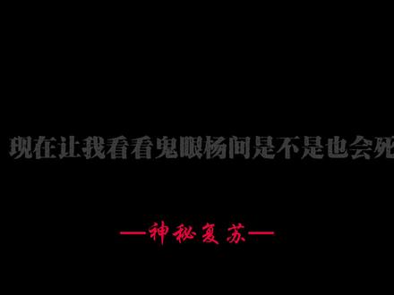 这,才是鬼眼杨间真正的秘密,鬼无法被杀死#神秘复苏 #杨间