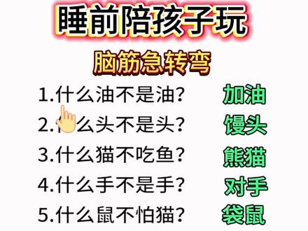 睡前陪孩子玩脑筋急转弯#思维训练 #越玩越聪明 #每天跟我涨知识