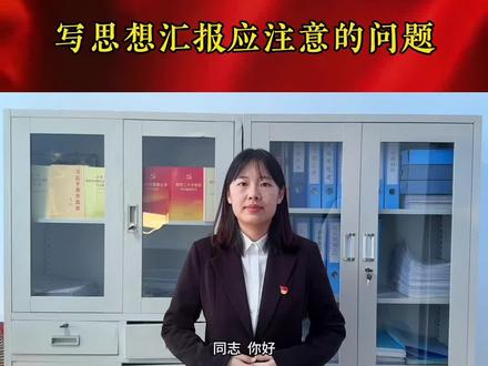 #一起学习#党务知识 写思想汇报应注意的问题