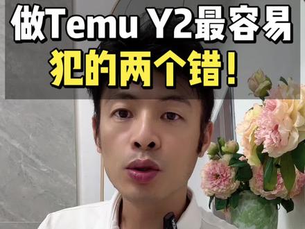 Temu Y2最容易犯的两个错!
#创作者中心 #temuy2 #temu运营 #temu #temu跨境