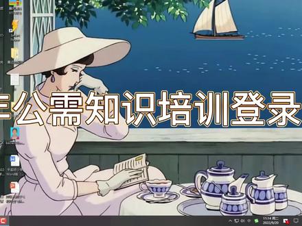2022年公需知识培训登录 #在线学习