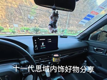 十一代思域内饰好物纯分享,车友们各取所需。#夕多汽车头枕 #思域 #好物分享 #夕多缝隙头枕 #本家星创场