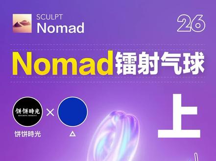 Nomad镭射气球教程(上)#3d建模 #三维建模 #设计工具 #nomad #ipad #设计师