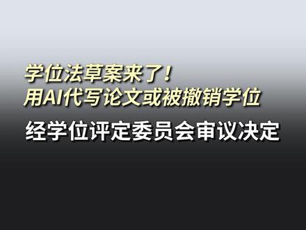 学位法草案提交审议!用AI代写论文等学术不端或被撤销学位 #学位 #学术不端 #论文