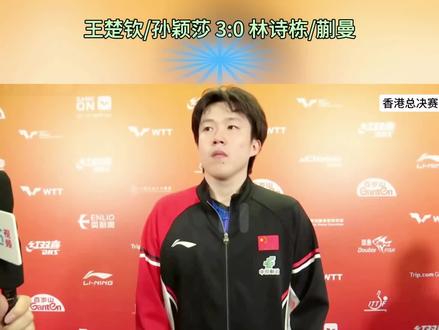 王楚钦/孙颖莎 3:0 林诗栋/蒯曼
赛后采访完整版~
(莎莎没有出现在采访 是因为夜晚还有女单 先退场休息)
#香港总决赛 #王楚钦孙颖莎3比0林诗栋蒯曼 #5114 #混双赛后采访
