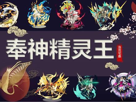 15周年庆奉神精灵王选什么性格?一个视频看懂! #洛克王国