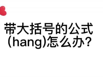写论文或报告时,带大括号的公式有空行怎么办#研究生 #公式 #论文 #word #毕业论文 @DOU+小助手 @抖音小助手