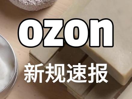 Ozon新规速报#俄罗斯电商#ozon#俄罗斯 #出口俄罗斯 #中俄物流