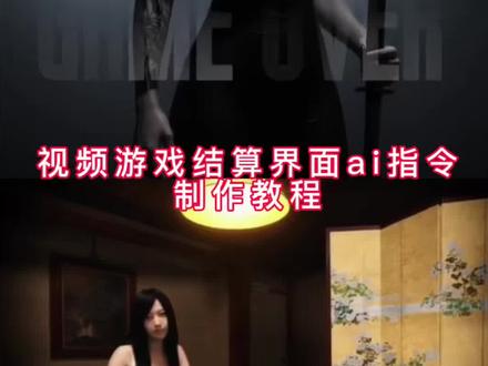 视频游戏结算界面ai指令特效入口,视频游戏结算界面ai指令制作教程#把视频做成游戏加载界面 制作游戏加载指令 把视频做成游戏加载 游戏加载界面技巧 把朋友的视频做成游戏加载界面 制作游戏加载特效 AI视频制作教程 把朋友的视频做成游戏加载界面教程 游戏加载界面制作教程 #游戏加载界面 游戏风制作教程 游戏加载页面 游戏加载界面ai 把视频做成游戏加载教程 创意游戏加载画面 游戏视频制作剪辑 把我的视频做成游戏界面 #即梦Ai #Ai分身戏精大赛 #我的Ai分身杀疯了 把朋友做成游戏加载界面 游戏加载界面设计