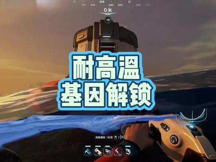 深海迷航2解锁耐高温教程#深海迷航 #深海迷航2 #耐高温
