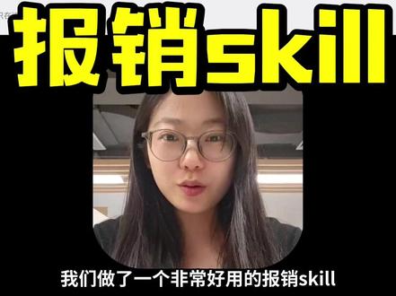 手搓了一个报销的skill!!! #ai #人工智能 #AI工具 #AI人工智能 #大模型