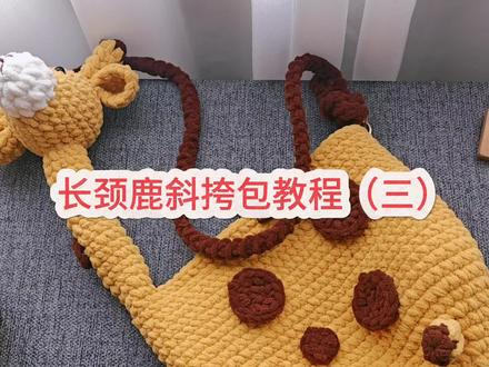 长颈鹿斜挎包教程(三)冰条线版
#钩针编织 #钩针图解 #钩针教程 #琰宝手作