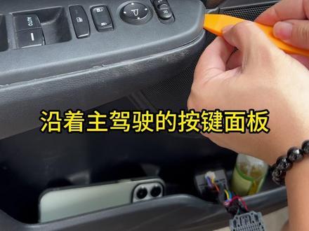 沿着主驾驶面板缝隙撬开,去转接一组线束让我们的本田低配升级高配#本田 #本田自动升窗器 #雅阁 #英仕派 #皓影