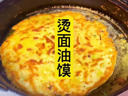 用开水烫面做油馍,外酥里嫩,凉了也不硬好吃的停不下来#每日美食分享 #美食教程