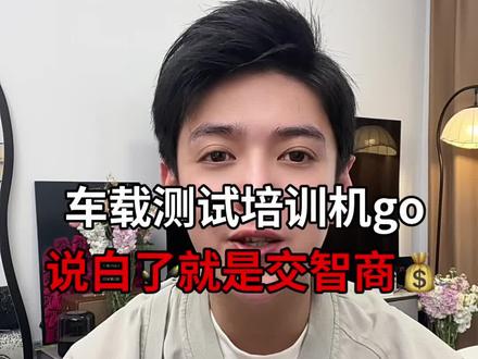 车载测试培训机构说白了就是交智商税💰#车载培训机构 #车载测试 #车载测试就业