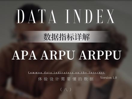 数据指标详解——营收ARPPU#职场 #数据分析 #ui设计 #互联网 @DOU+小助手 #设计 #工作