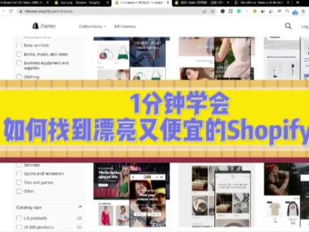 #shopify 一分钟学会实战系列(十四),如何找到漂亮又便宜的Shopify模板
#shopify独立站 #外贸老司机allan