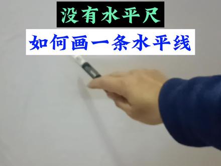 没有水平尺,如何画一条水平线#技术分享 #测量