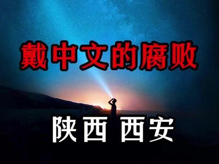 陕西省西安市:戴中文 #真实事件#社会百态#民生关注#我的观影报告#西安市