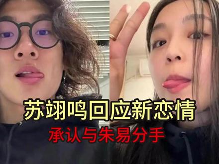 苏翊鸣回应新恋情,承认与朱易分手,祝在各自选择的路上越来越好 #热点 #娱乐圈
