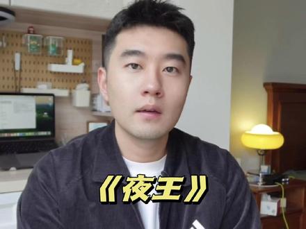 《夜王》尺度有点大,但是很好看,但也有不足 #电影