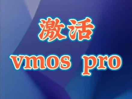 vmos pro激活,vmos助手使用教程#热门 #vmos pro