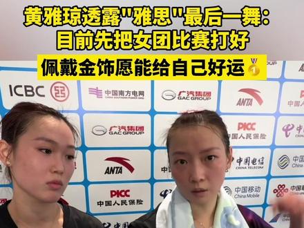 #“雅思组合”全运会最后一舞 全运会羽毛球女子团体半决赛,浙江队以3:0战胜北京队,率先晋级女团决赛!赛后黄雅琼透露混双备战:“目前先把女团的比赛打好”#黄雅琼 #全运会浙江队晋级女团决赛 #第十五届全运会