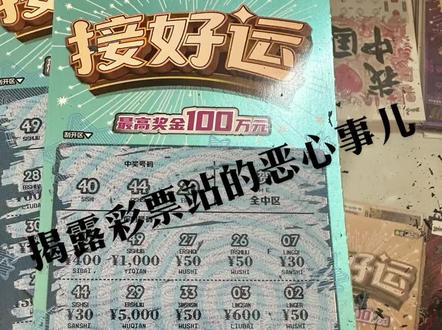 刮刮乐就是骗人的。尤其是彩票站,一本20元的票会有一张两百的。你刮了半天没出奖。剩下的刮刮乐就会被店收起来自留。50元的里面会有800元的。并且店家一般不愿扫码兑奖。因为你可能没刮全。你明明中了100元你自己只看到20-80元。除非你自己要求扫码看一下。再说一使劲中个二百元到八百元就把你乐疯了。至于嘛。大多数都是赔钱的。往小了说彩票站摆你一道。往大了刮刮乐一本就赚一半的钱。全国多少本那就是上千Yi 圆。#福彩刮刮乐 #搏一搏单车变摩托 #刮一刮 #福利彩票