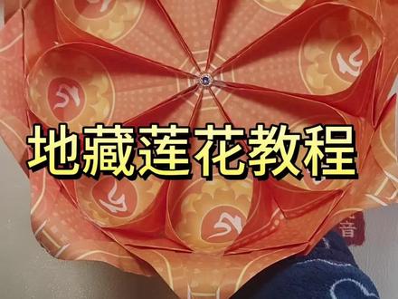 地藏莲花教程!
又一款莲花教学,简单又好看!大家学起来!春节用起来!#春节祭祖 #祭祀 #祭祖 #折莲花 #折纸