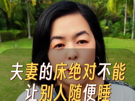 夫妻的床绝对不能让外人睡,你知道为什么吗?#情感共鸣 #大实话