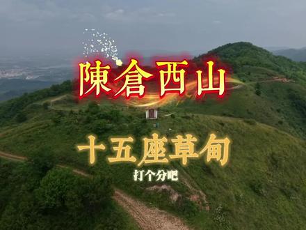 西陈仓草甸集锦-打分全凭个人感觉