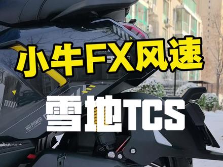 小牛FX风速,最低配也有TCS哦,走去试试!#小牛FX #小牛FX风速