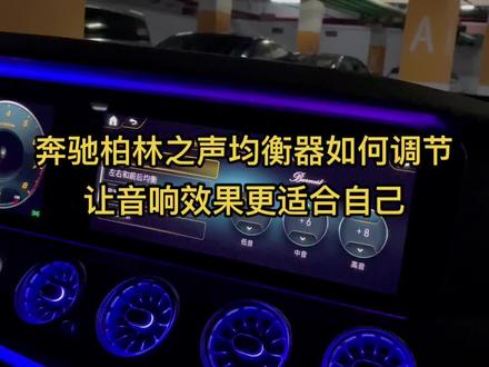 第4集|如何调节奔驰柏林之声均衡器让音响效果更适合自己#奔驰柏林之声#奔驰均衡器#柏林之声均衡器调节#奔驰柏林之声改装