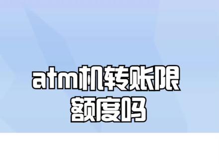 atm机转账限额度吗