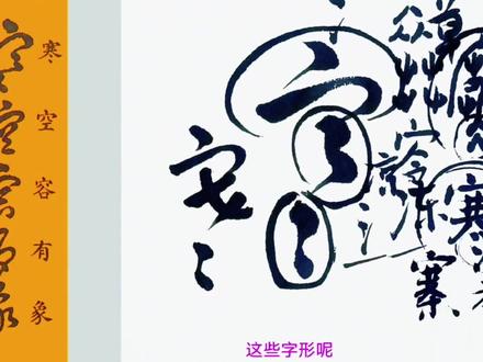 “寒、空、容”草书写法及相近字形解析#中国汉字 #草书#书法