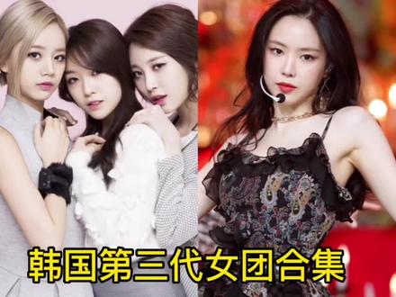 韩国第三代女团的经典合集,你都认识几个呢?#Apink#Sistar#girlsdaysomething #exid上下 #韩国女团组合