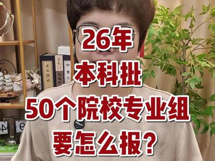 福建省高考本科批志愿填报 26年本科批志愿由去年的40个增加到50个,并且把高校专项和地方专项也列入本科批一起报了,那填报方法要怎么调整呢?#高考志愿填报#福建高考#2026高考#本科批填报方法
