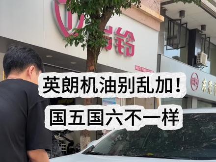 你的英朗机油选对了吗?
机油选错,直接影响发动机油耗和使用寿命。
别克英朗不同年份,原厂要求机油粘度完全不一样。
20年之后国六车型,不管1.5L自吸还是1.3T三缸,统一要用0W20低灰分机油。
千万别再加5W30,尤其是1.3T版本。
国六车型自带颗粒捕捉器,0W20低灰分机油,才符合节能减排和GPF环保要求。
20年以前国五老款英朗,正常用5W30就行;北方严寒地区,优先0W30。
机油尽量认准通用Dexos1 Gen3三代认证,全系英朗都能覆盖。
想问下大家,你们都用的什么牌子机油?
不同品牌开起来差别大不大?
多少公里开始机油衰减?
跑到五六千公里,会不会明显感觉发动机噪音变大?
评论区聊聊你的真实用车感受。
后续我会实测多款机油,给大家出真实对比体验,记得关注。#汽车新手知识 #汽车知识的普及和套路讲解 #别克英朗 #机油保养