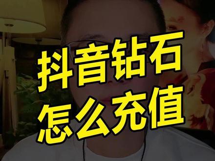 如何充值钻石,抖音钻石怎么免费获得 #抖音基础知识分享 #新人如何做抖音 #抖音变现 #短视频创业 #干货分享 @DOU+上热门 @DOU+小助手